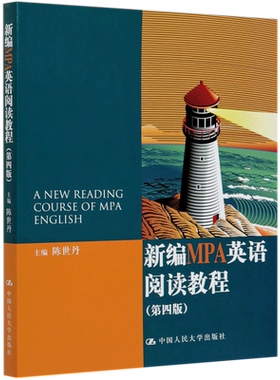 新编MPA英语阅读教程(第4版)