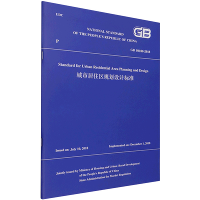 城市居住区规划设计标准GB 50180-2018（英文版）