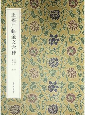 王福厂临金文六种