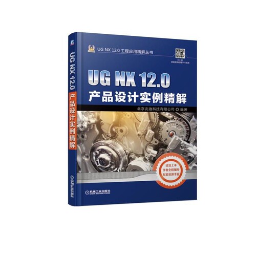 UG NX12.0产品设计实例精解/UG NX12.0工程应用精解丛书 兆迪科技 计算机辅助设计 应用软件 教材