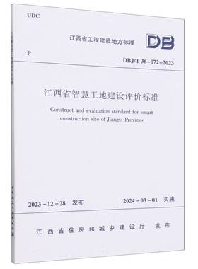 DBJ/T 36-072-2023 江西省智慧工地建设评价标准
