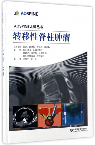 转移性脊柱肿瘤(精)/AOSPINE大师丛书