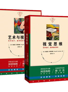 【2册】视觉思维+艺术与视知觉(共二册)纪念版美学大师阿恩海姆作品集原理书艺术史设计美学学科四川人民出版正版书籍