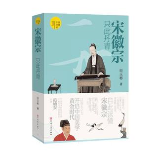 读懂中国画 只此丹青 宋徽宗