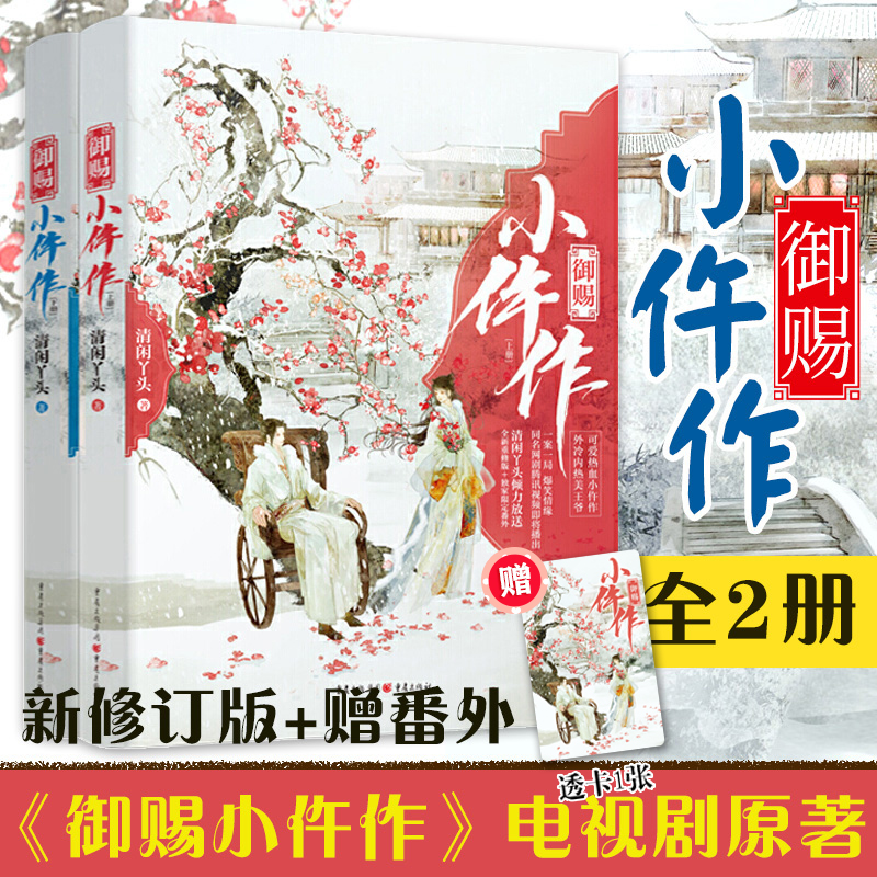 御赐小仵作 全2册小说 清闲丫头 著 苏晓彤王子奇主演同名网剧原著 古代言情小说断案小说女生系列小说言情爱情系列小说正版书籍