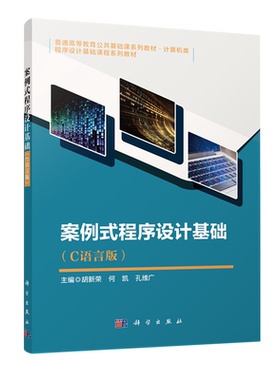案例式程序设计基础(C语言版)