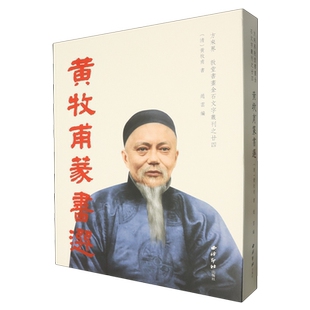 黄牧甫篆书选(精)/方来界敦堂书画金石文字丛刊