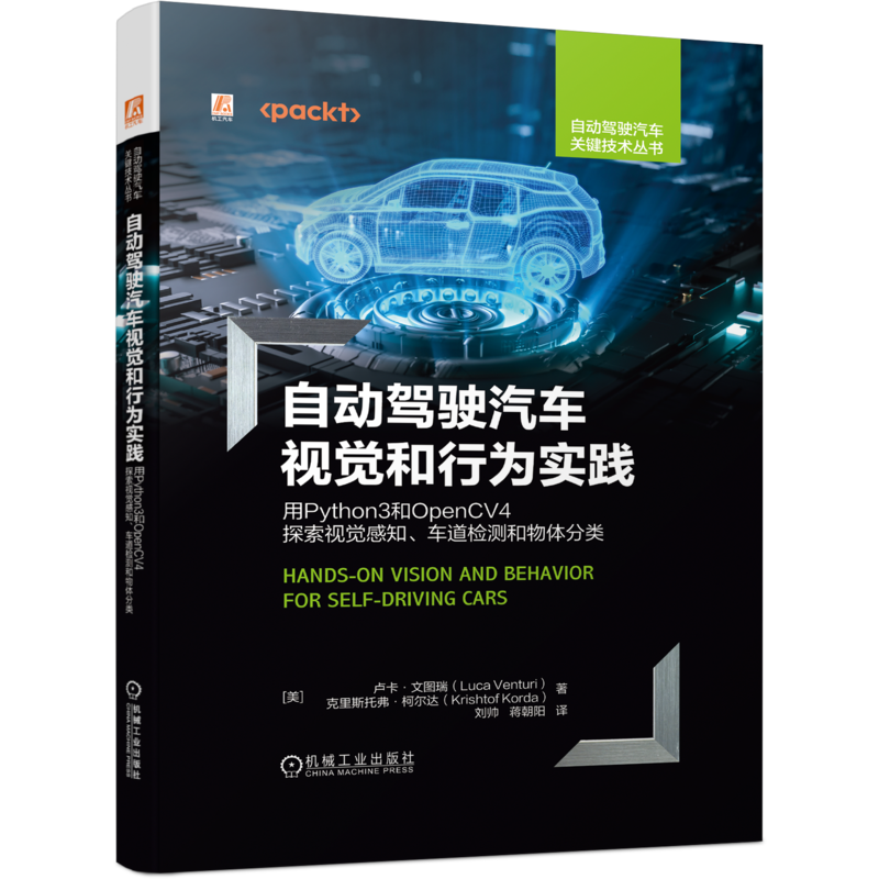 自动驾驶汽车视觉和行为实践——用Python3和OpenCV4探索视觉感知、车道检测和物体分类