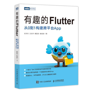 有趣的Flutter 从0到1构建跨平台App 移动应用开发技术移动开发web开发Dart语言项目实战Flutter实战
