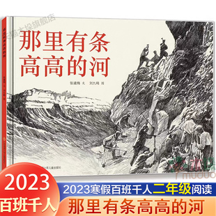 那里有条高高的河2023寒假百班千人二年级课外阅读书籍正版6-9岁儿童绘本经典阅读幼儿园亲子阅读睡前故事书籍正版
