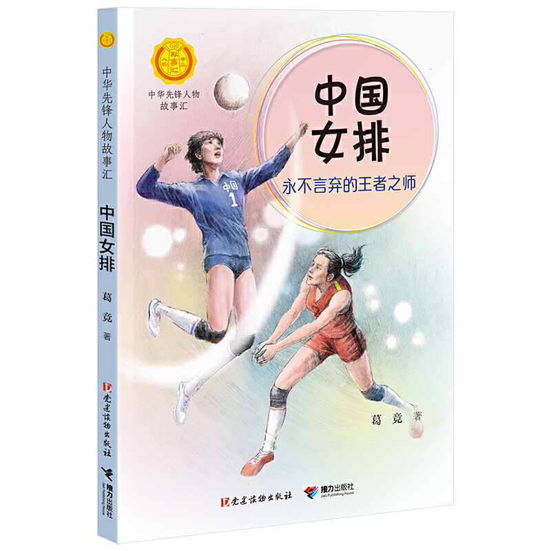 中国女排(永不言弃的王者之师)/中华先锋人物故事汇 中小学生一二三四五六年级课外书阅读 儿童读物青少年成长励志书英雄名人传记