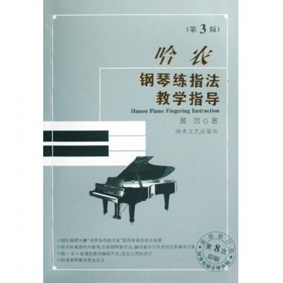 哈农钢琴练指法教学指导(第3版最新修订版)