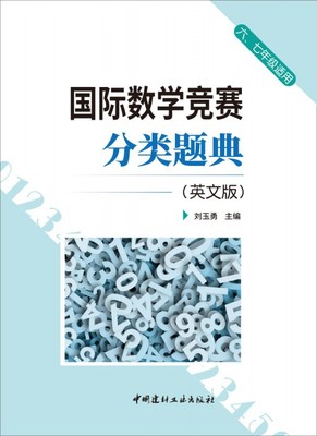 国际数学竞赛分类题典(6\7年级适用英文版)