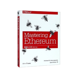 精通以太坊(影印版)(英文版)