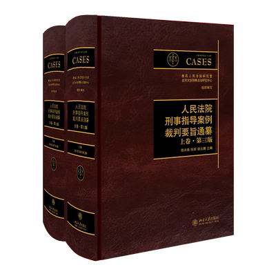 人民法院刑事指导案例裁判要旨通纂（上下卷·第三版）