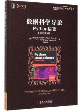 数据科学导论:Python语言(原书第3版) [意] 阿尔贝托·博斯凯蒂（Alberto Boschetti） 卢卡·马萨罗