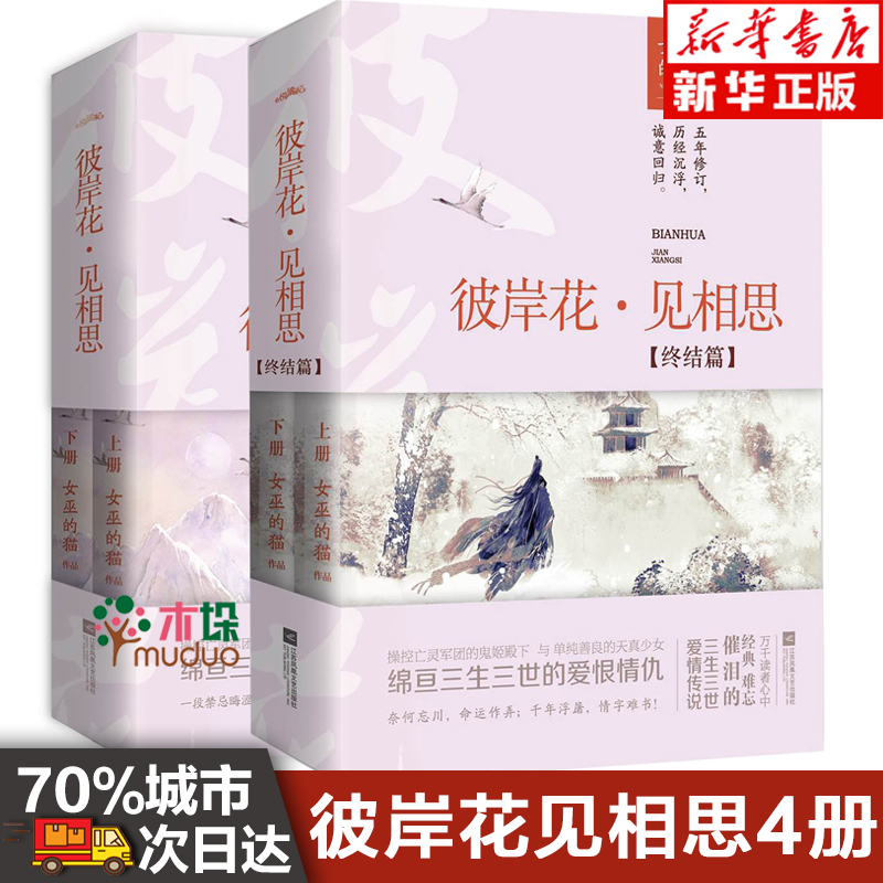 正版 共2套全4册 彼岸花见相思1+2终结篇 女巫的猫 古风古言小说 畅销书籍 宫斗 后宫 三生三世彼岸花莲绛全套作者力作