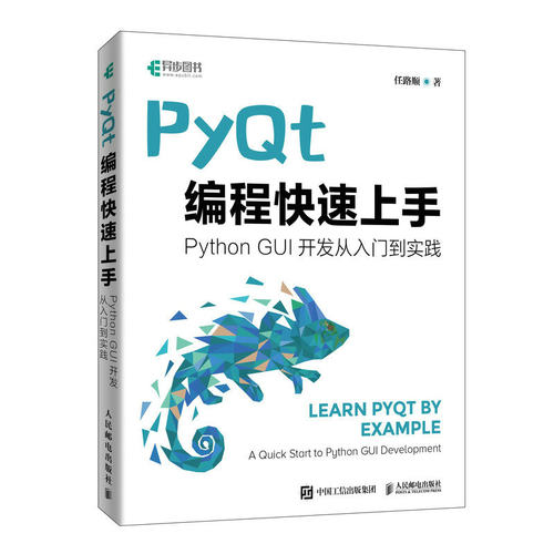 PyQt编程快速上手 Qt开发指南PyQt从入门到实践程序设计Python语言编程书籍GUI设计软件开发Python