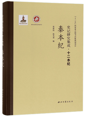 秦本纪(精)/史记研究集成十二本纪