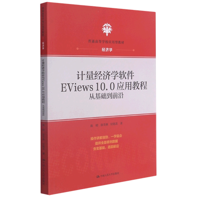计量经济学软件EViews10.0应用教程(从基础到前沿经济学普通高等学校应用型教材)