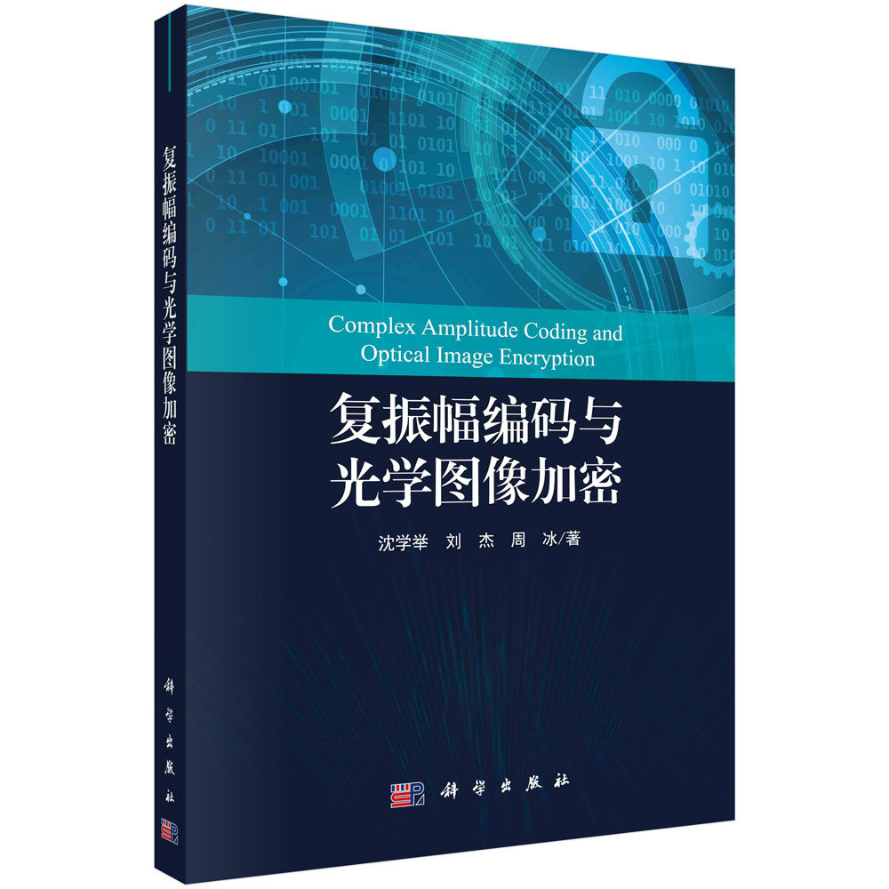 复振幅编码与光学图像加密 沈学举,刘杰,周冰 正版书籍怎么看?
