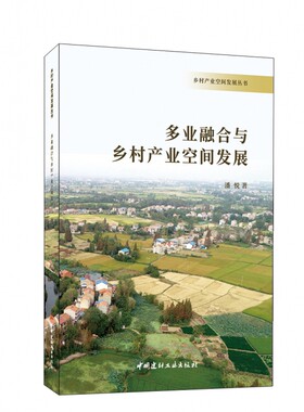 多业融合与乡村产业空间发展