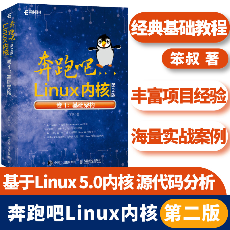 奔跑吧Linux内核第2版卷1：基础架构基于Linux 5.0内核的源代码讲