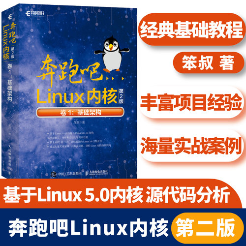 奔跑吧Linux内核 第2版 卷1：基础架构 基于Linux 5.0内核的源代码讲