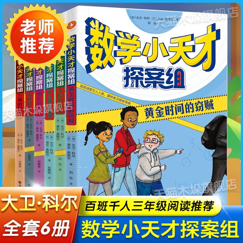 数学小天才探案组全套 黄金时间的盗贼 百班千人三年级2022暑假小学生课外阅读 书籍正版9-10-12岁儿童文学故事书课外经典阅读书目高性价比高么？