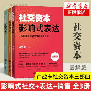 社交资本三件套 影响式社交 影响式表达 影响式销售 卢战卡社交资本3册三部曲 非暴力沟通正确的沟通方法艺术社交改变人生的谈话