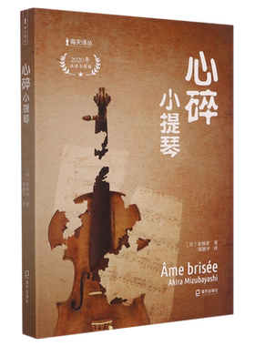 心碎小提琴/海天译丛