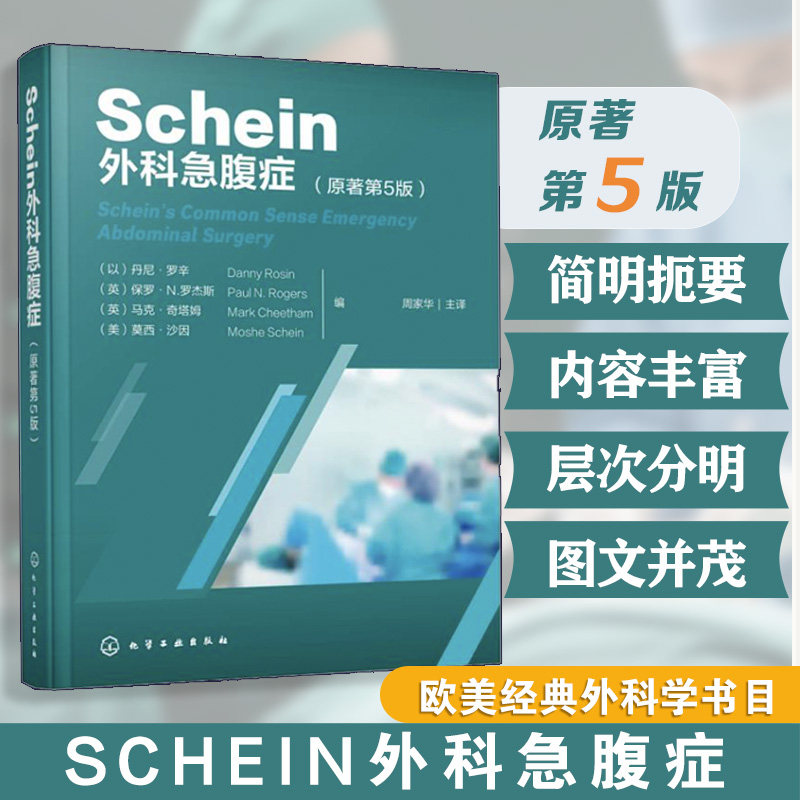 Schein外科急腹症(原著第5版)