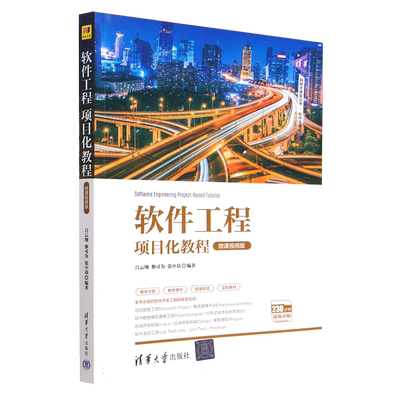 软件工程项目化教程(微课视频版)/清华科技大讲堂丛书