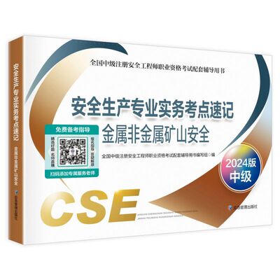 安全生产专业实务考点速记.金属非金属矿山安全：2024版