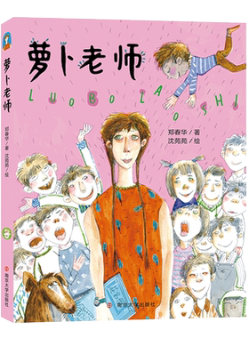 萝卜老师故事书郑春华 儿童读物联盟小松鼠奖 7-9-10岁儿童文学读物三四五六年级 阅读小学生课外书籍绘画卡通故事少儿