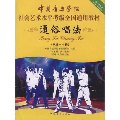 通俗唱法(8级-10级中国音乐学院社会艺术水平考级全国通用教材)