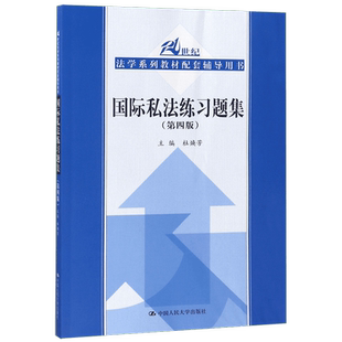 国际私法练习题集(第4版21世纪法学系列教材配套辅导用书)