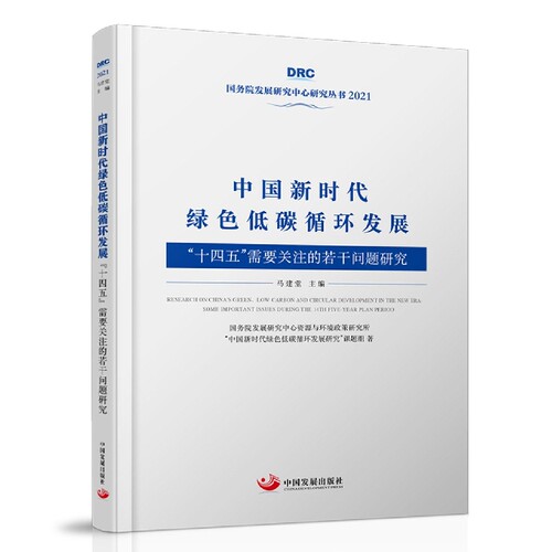 中国新时代绿色低碳循环发展：“十四五”需要关注的若干问题研究