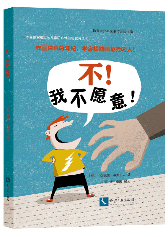 不!不愿意! (德)玛努爱拉·迪罗尔夫(Manuela Dirolf) 著;巩震 译;李茜 译校  正版书籍