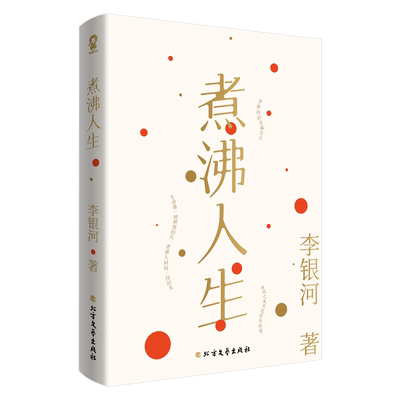 煮沸人生李银河著独立女性