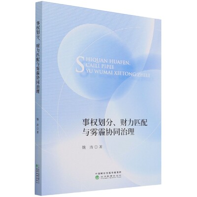 事权划分、财力匹配与雾霾协同治理