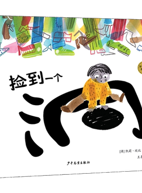 捡到一个洞(精)/麦田精选图画书