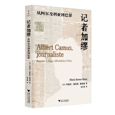 记者加缪：从阿尔及利亚到巴黎