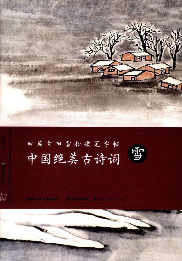 中国绝美古诗词(雪)/田英章书田雪松硬笔字帖