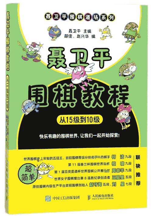 聂卫平围棋教程(从15级到10级)/聂卫平围棋道场系列 聂卫平围棋入门教程书 为儿童围棋入门打造 少儿围棋入门教材 柯洁属于什么档次？