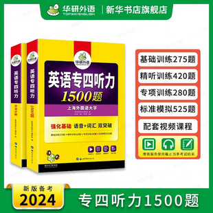 华研外语专四听力 新题型英语专业四级听力1500题专项训练书tem4真题预测试卷语法与词汇单词阅读理解写作文完形填空全套 备考2024