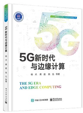 5G新时代与边缘计算