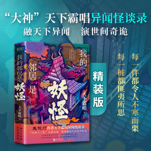 演世间奇诡 志怪奇谭 我 典藏版 鬼吹灯作者天下霸唱 精装 现货 邻居是妖怪 一部拿起就不放下 融天下异闻 旗舰店正版