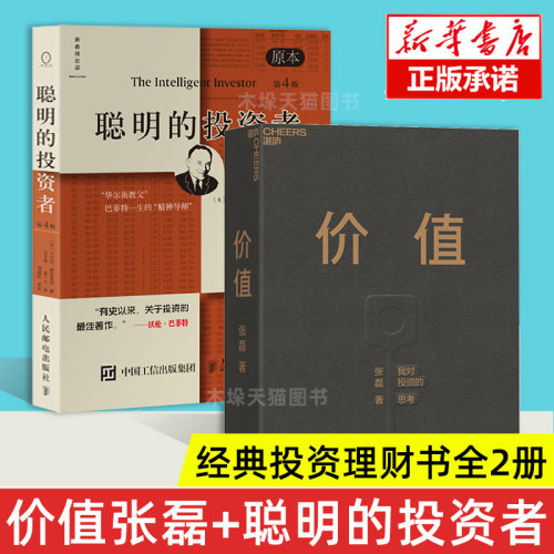 【全2册】价值张磊正版+聪明的投资者 格雷厄姆 原书第4版 巴菲特导师 经典经济金融投资股票期货投资理财管理书籍 畅销书 - 封面