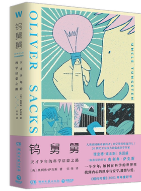 钨舅舅 天才少年的科学启蒙之路，孩子与家长亲密共读的心灵成长之书